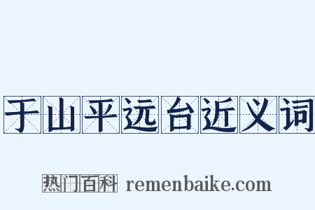 于山平远台近义词是什么意思的图片